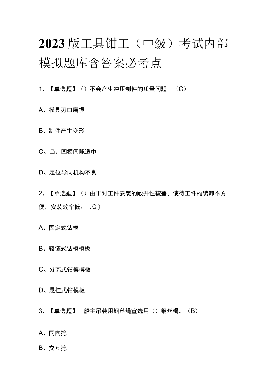 2023版工具钳工（中级）考试内部模拟题库含答案必考点.docx_第1页