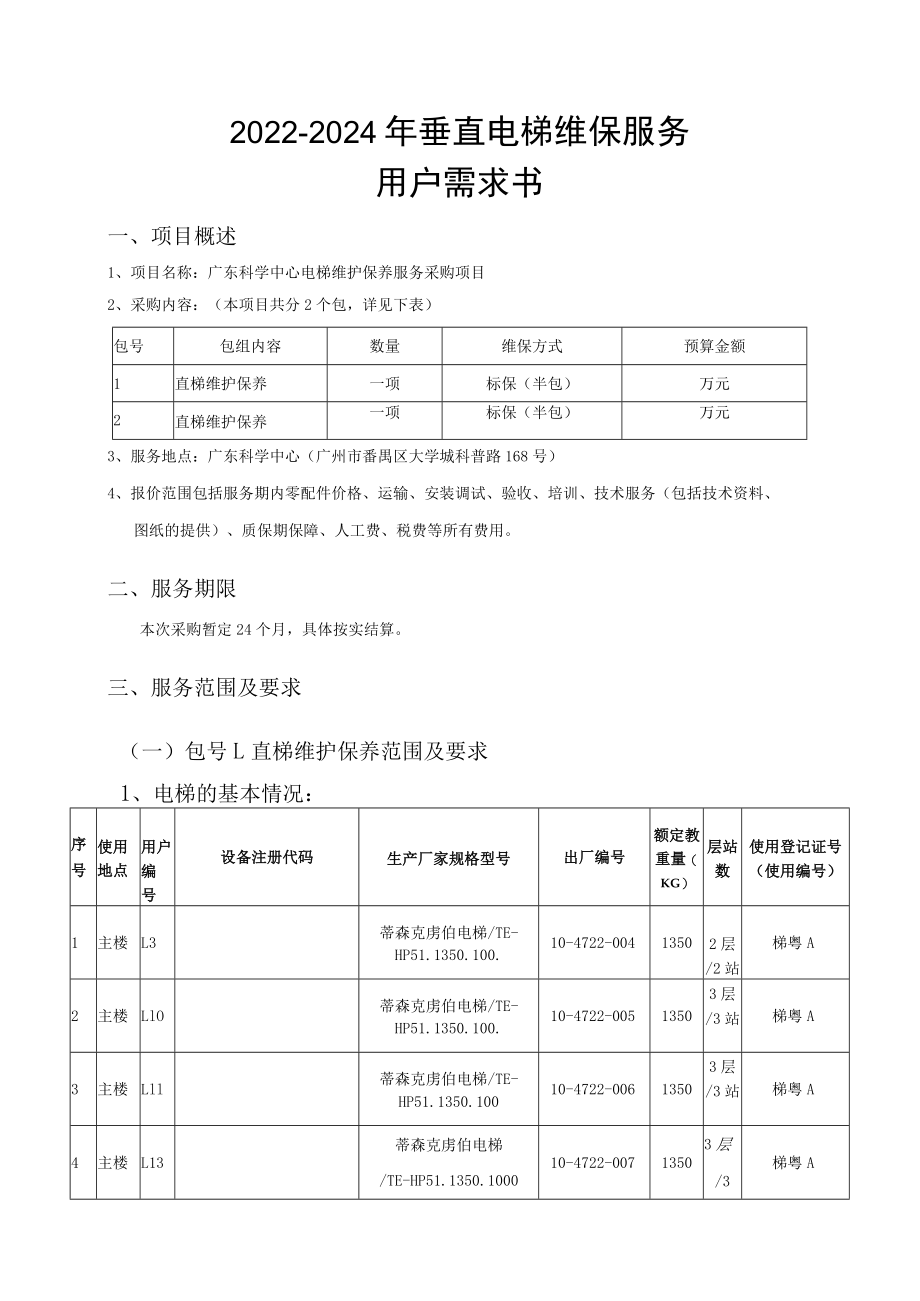 2022-2024年垂直电梯维保服务用户需求书.docx_第1页