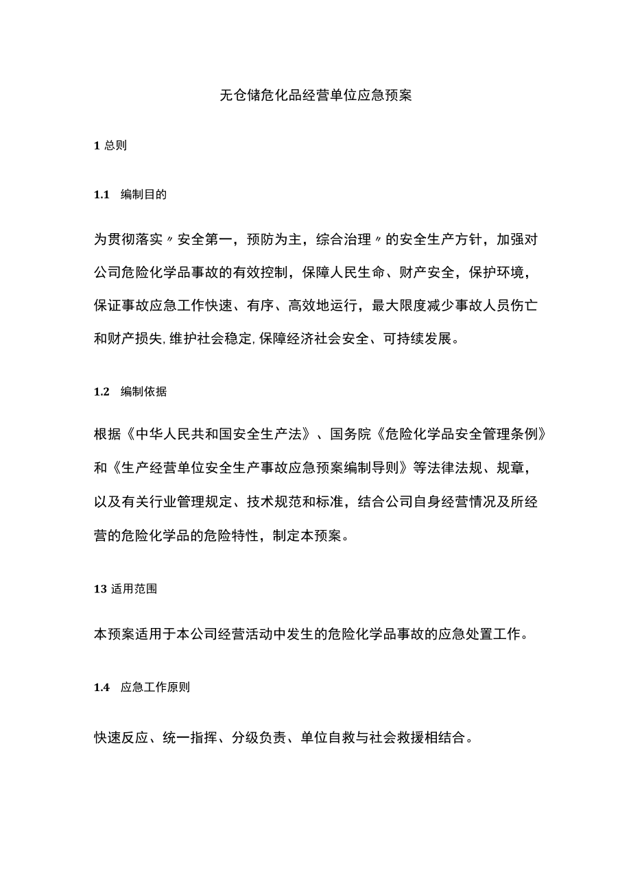 2023版无仓储危化品经营单位应急预案[全].docx_第1页