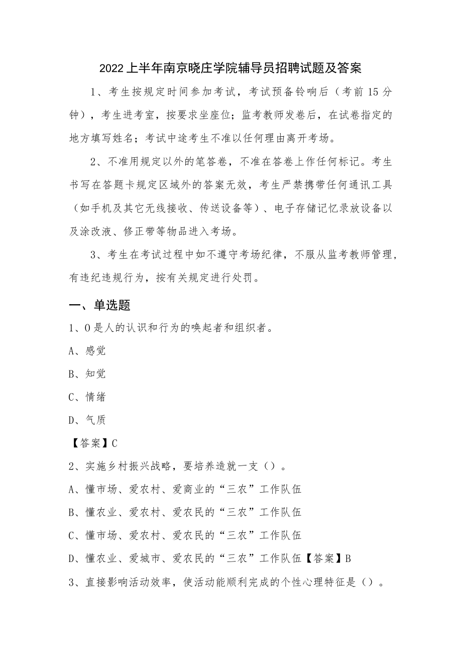 2022上半年南京晓庄学院辅导员招聘试题及答案.docx_第1页