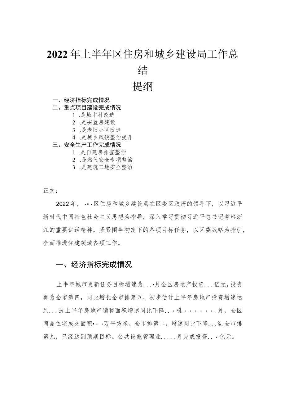 2022年上半年区住房和城乡建设局工作总结.docx_第1页