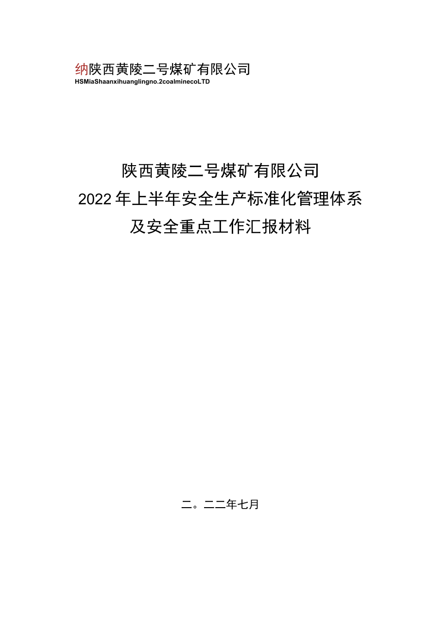 2022年上半年陕煤股份检查安全生产标准化汇报材料（最终）.docx_第1页