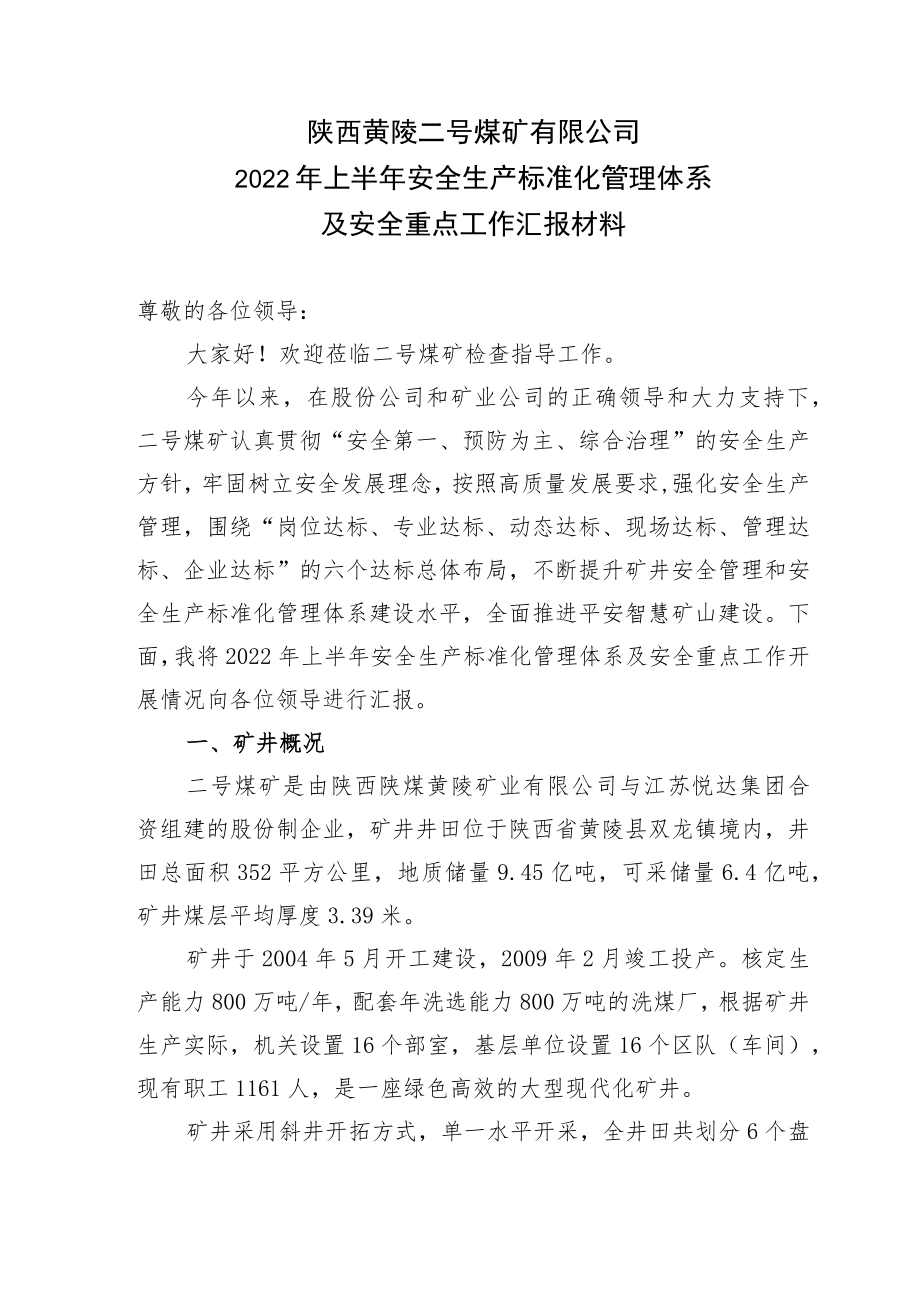 2022年上半年陕煤股份检查安全生产标准化汇报材料（最终）.docx_第3页