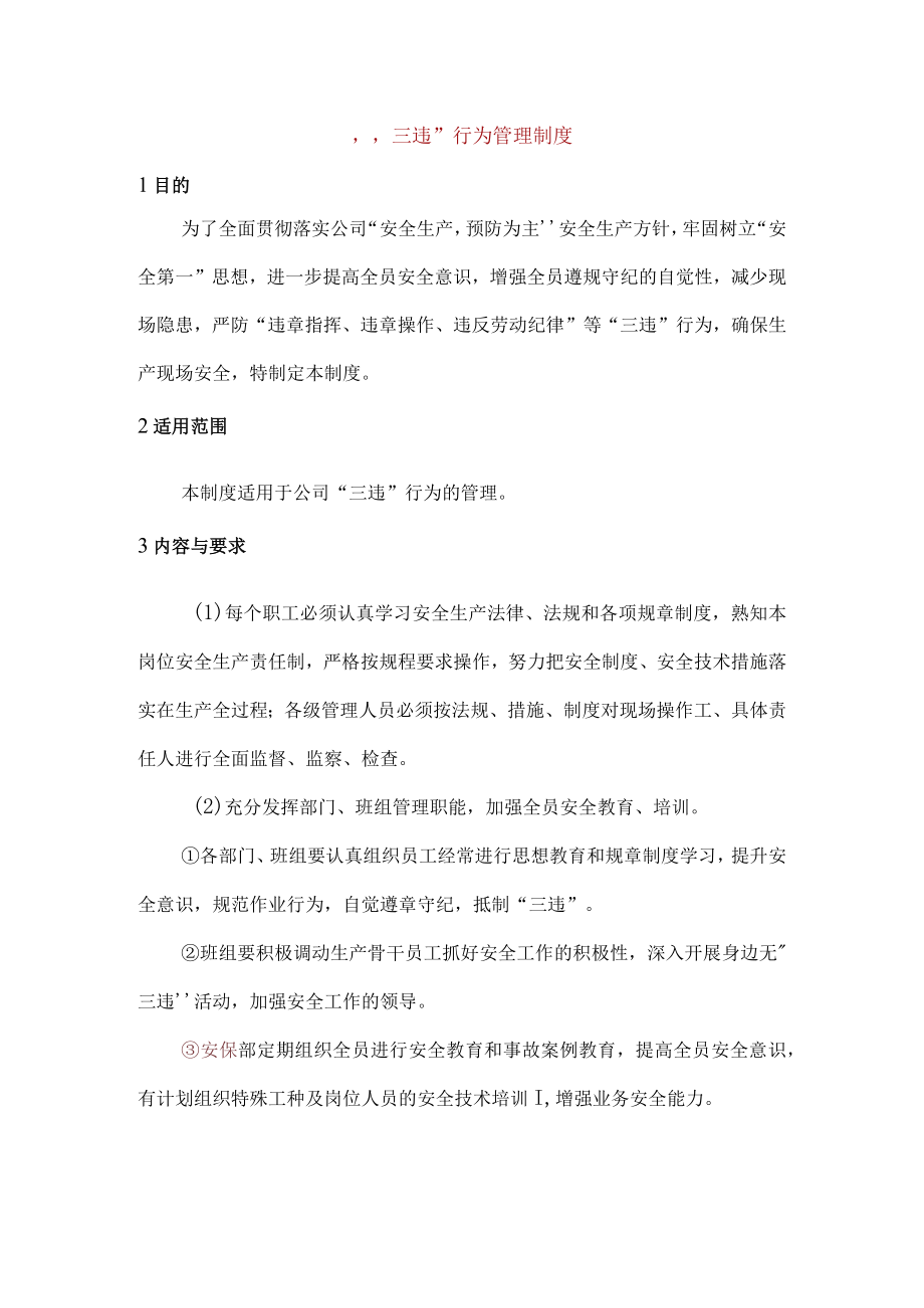 “三违”行为管理制度.docx_第1页