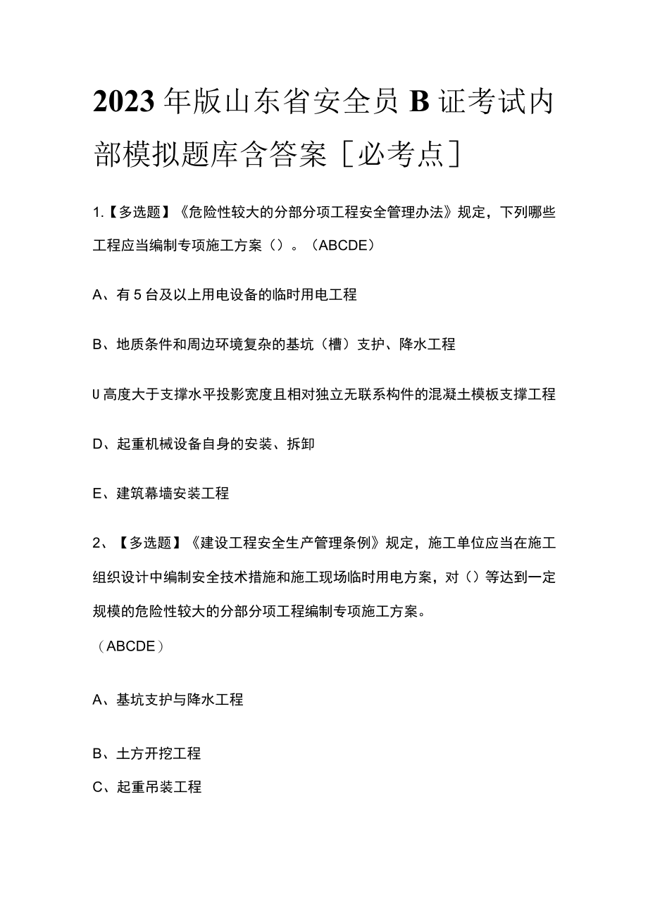 2023年版山东省安全员B证考试内部模拟题库含答案[必考点].docx_第1页