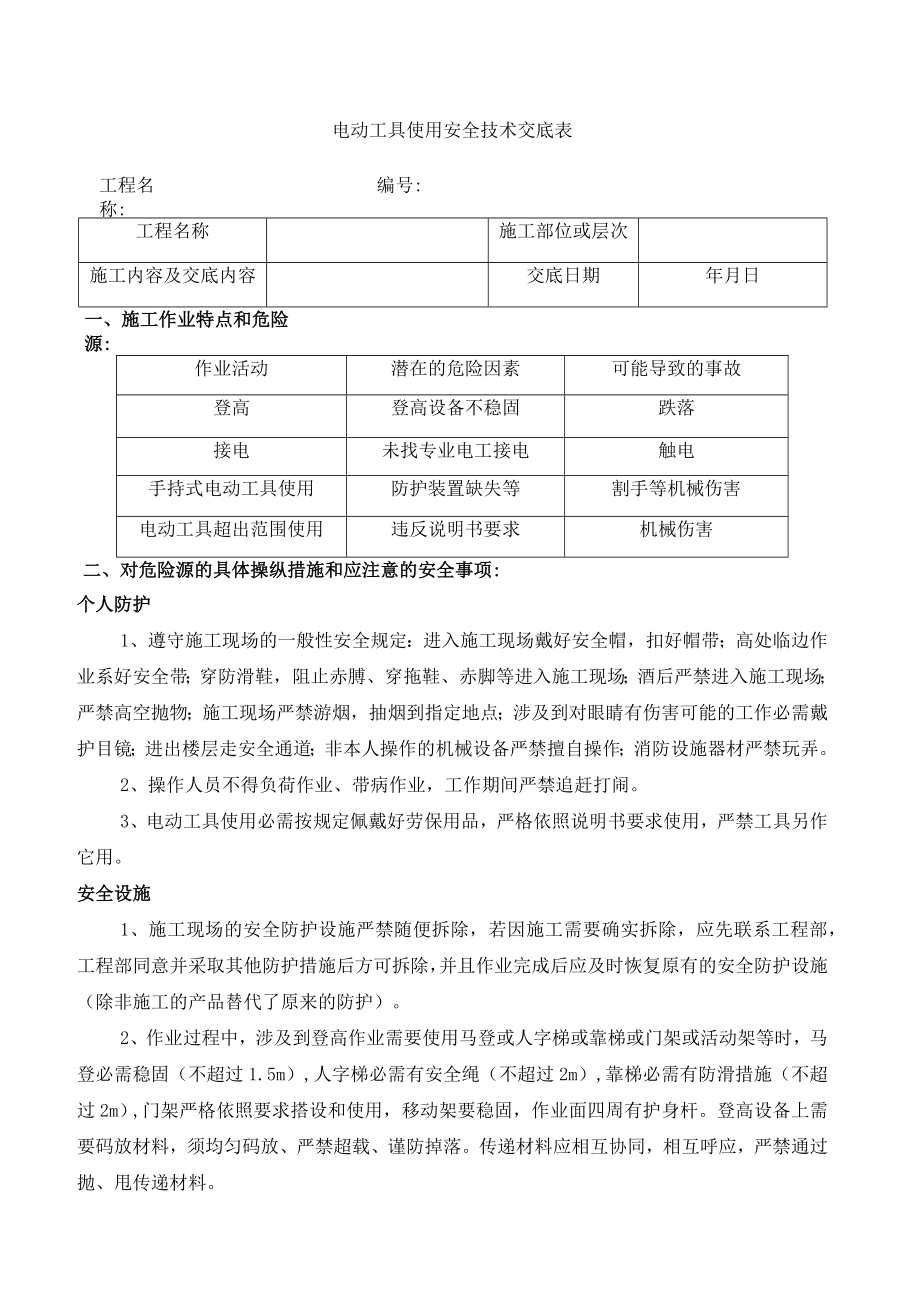 10 电动工具的使用.docx_第1页