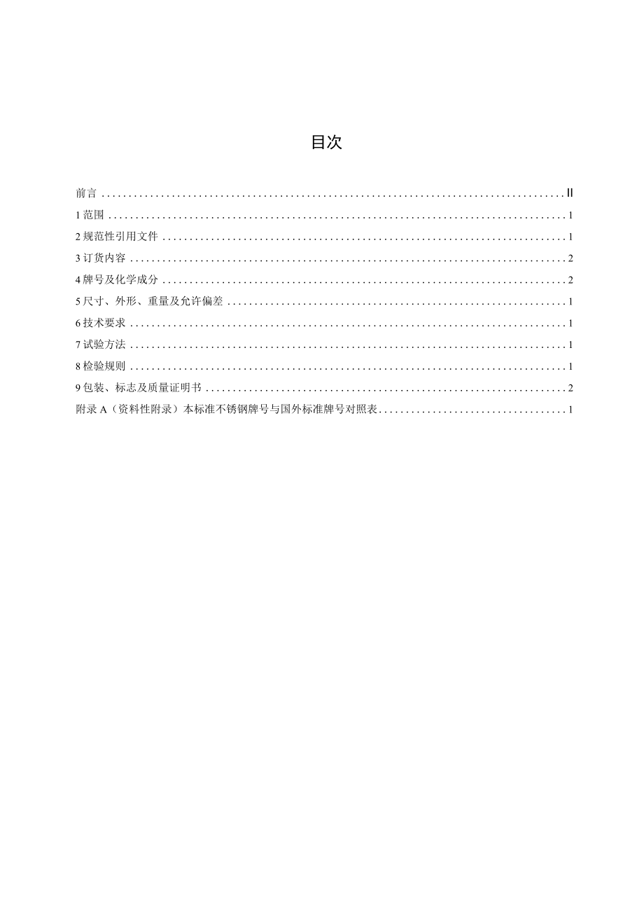 TSSEA-冷镦用不锈钢盘条.docx_第2页