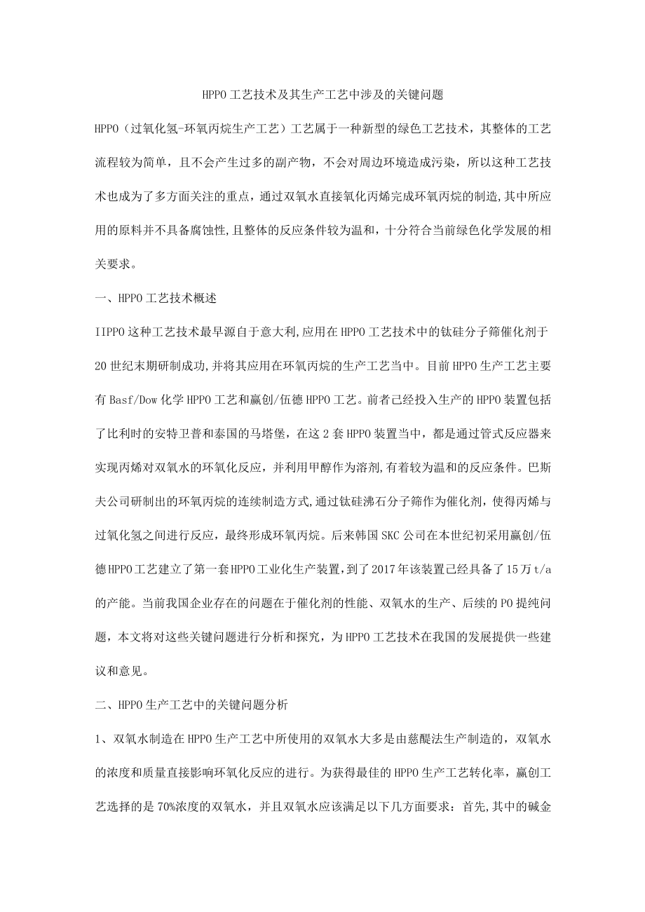 HPPO工艺技术及其生产工艺中涉及的关键问题.docx_第1页