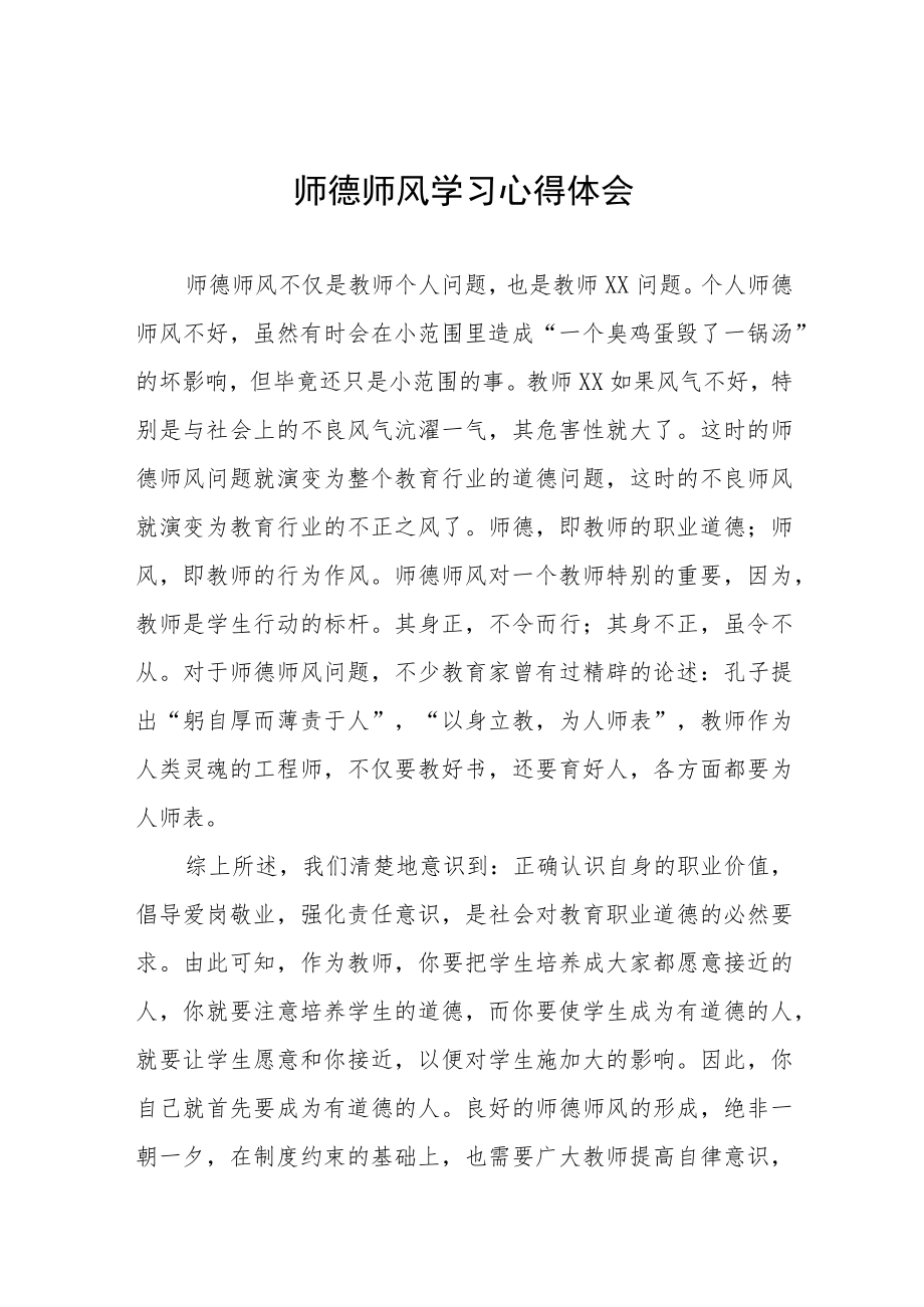 2023年中学关于师德师风学习教育心得体会五篇合集.docx_第1页