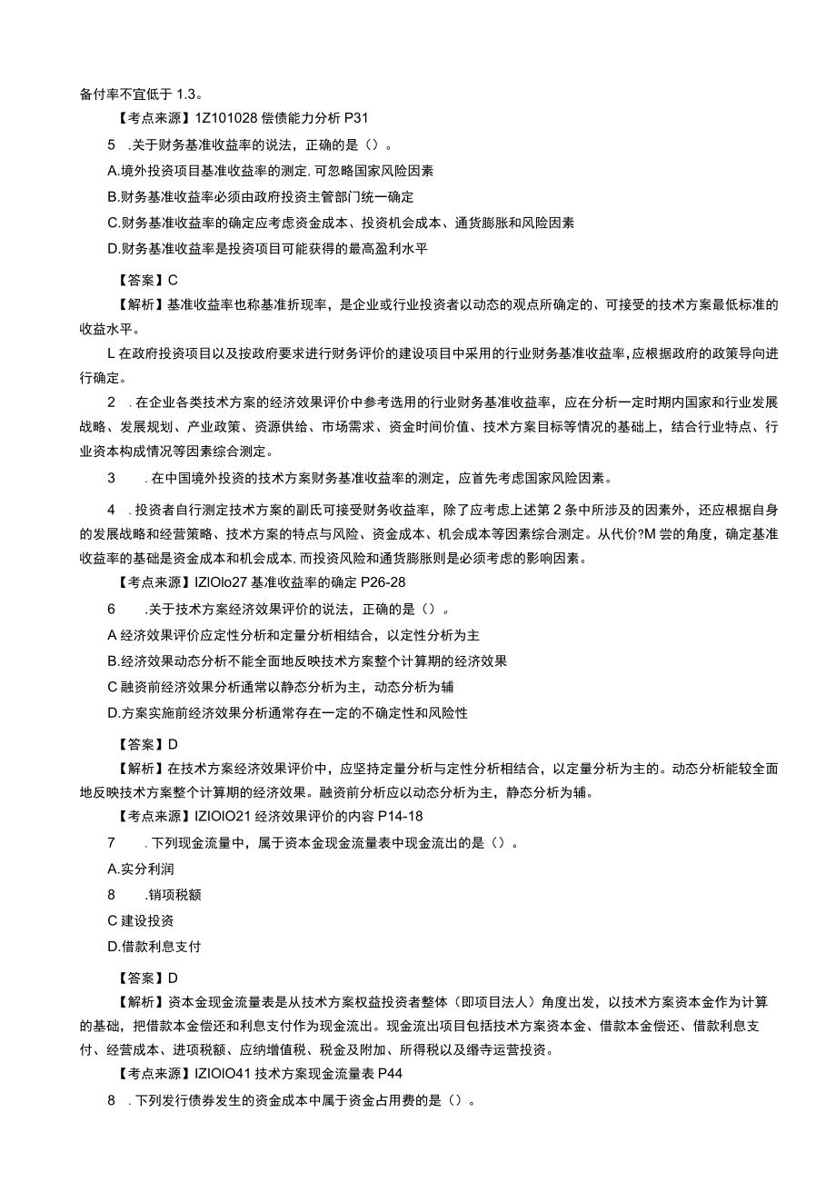 2022一级建造师工程经济参考答案.docx_第2页