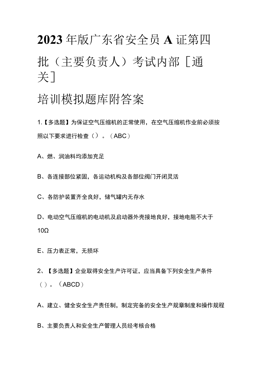 2023年版广东省安全员A证第四批（主要负责人）考试内部[通关]培训模拟题库附答案.docx_第1页