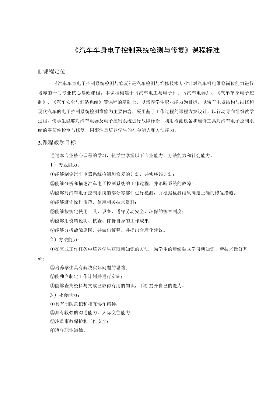 《汽车车身电子控制系统检测与修复》课程标准.docx_第1页