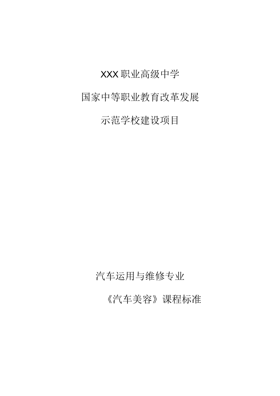 《汽车美容》课程标准.docx_第1页