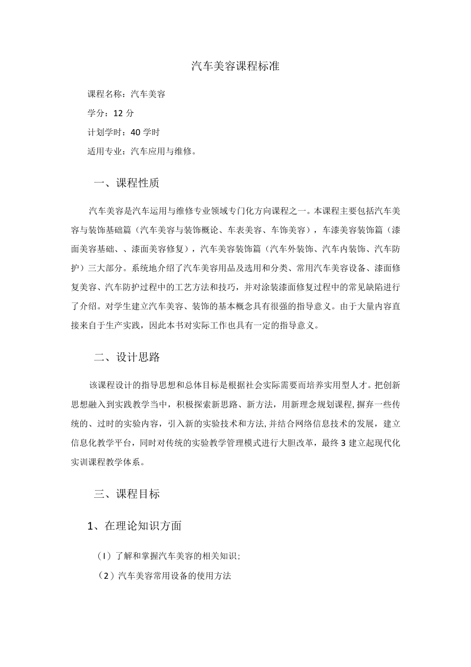 《汽车美容》课程标准.docx_第2页