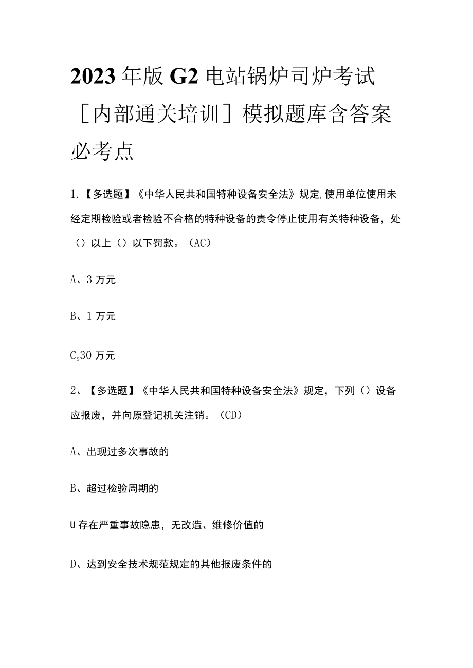 2023年版G2电站锅炉司炉考试[内部通关培训]模拟题库含答案必考点.docx_第1页