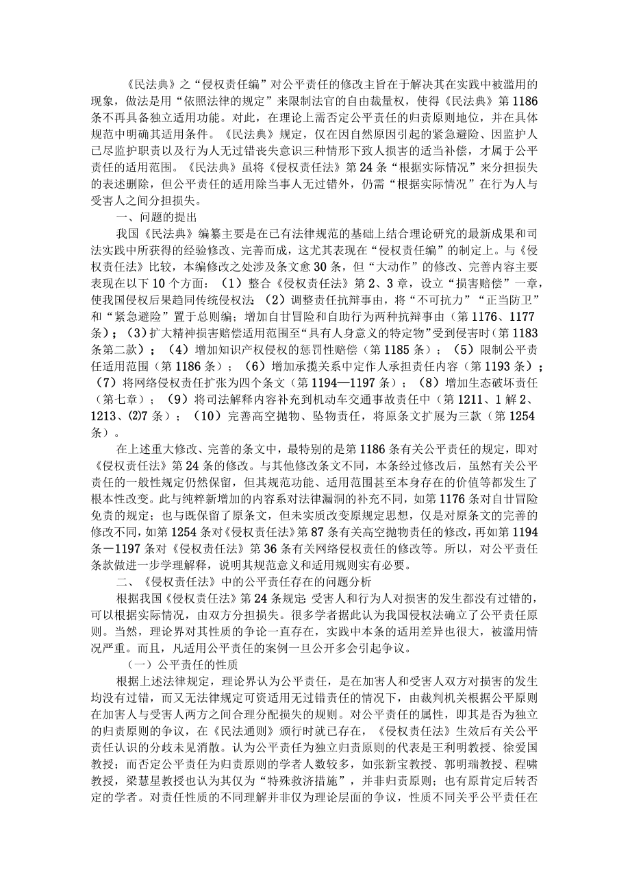 《民法典》公平责任的理解与适用 附合同解除权行使实务探析(含合同法对比).docx_第1页