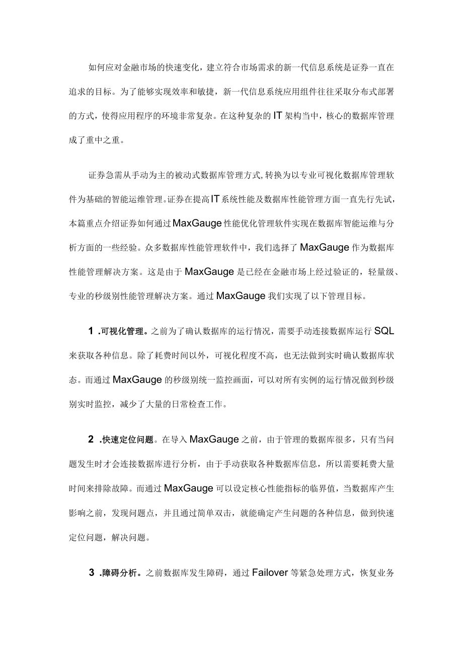 (案例)MaxGauge 助力数据库智能运维管理 附（初学者）如何学好C语言.docx_第1页