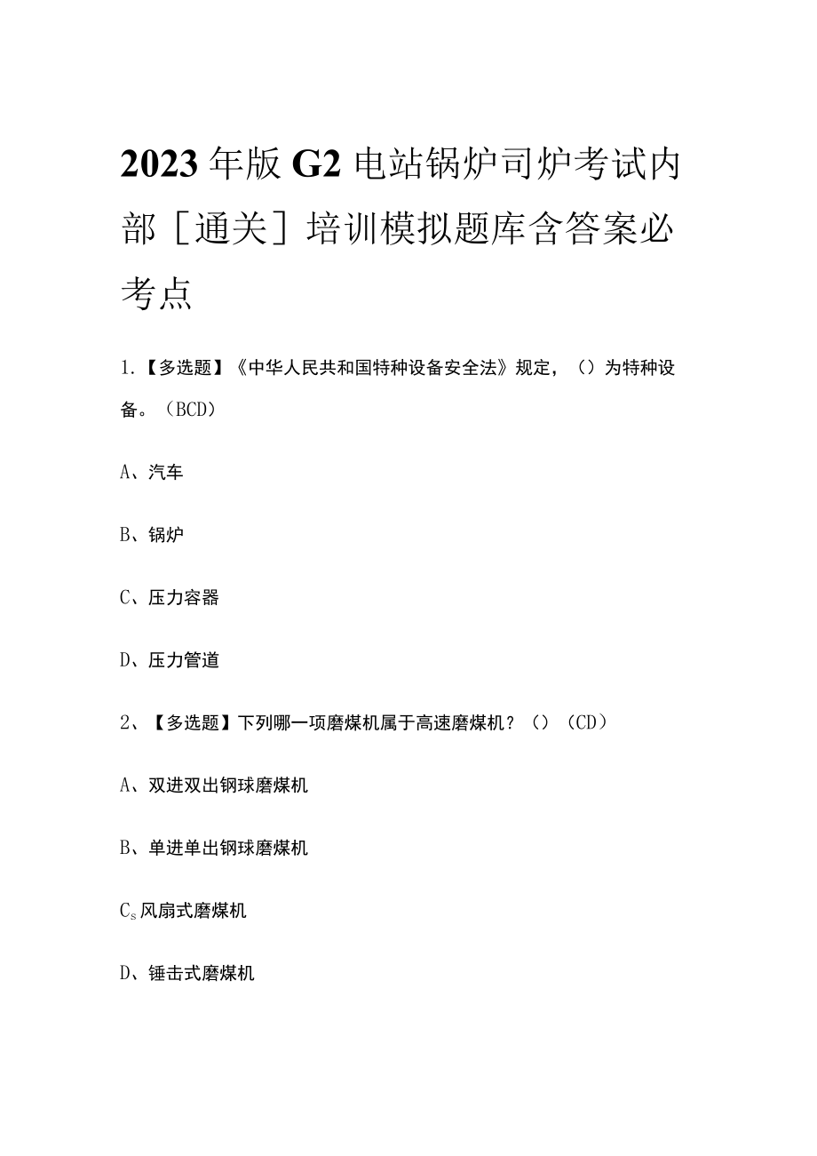 2023年版G2电站锅炉司炉考试内部[通关]培训模拟题库含答案必考点.docx_第1页