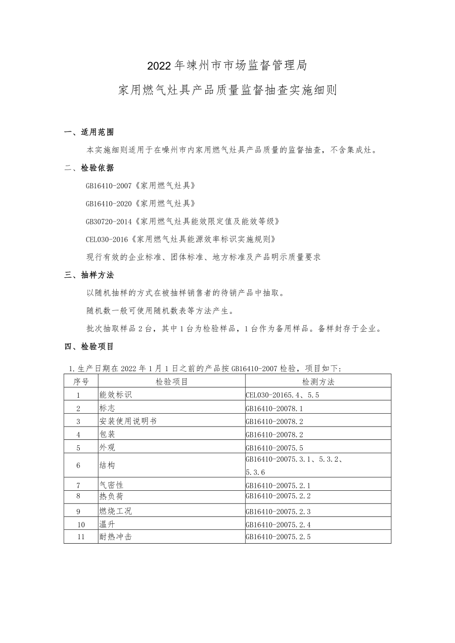 2022年嵊州市市场监督管理局家用燃气灶具产品质量监督抽查实施细则.docx_第1页