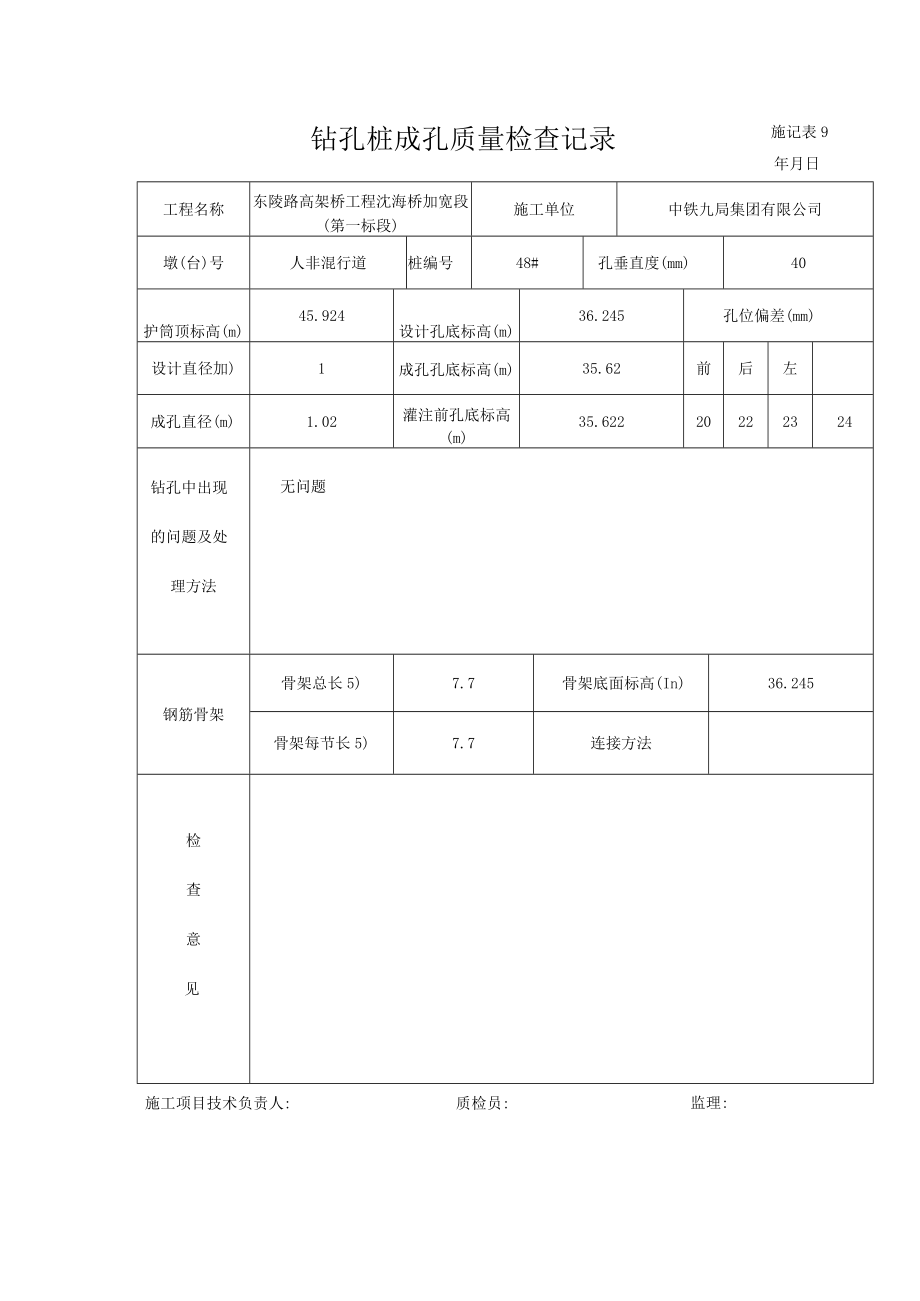 7钻孔桩成孔检查记录.docx_第1页