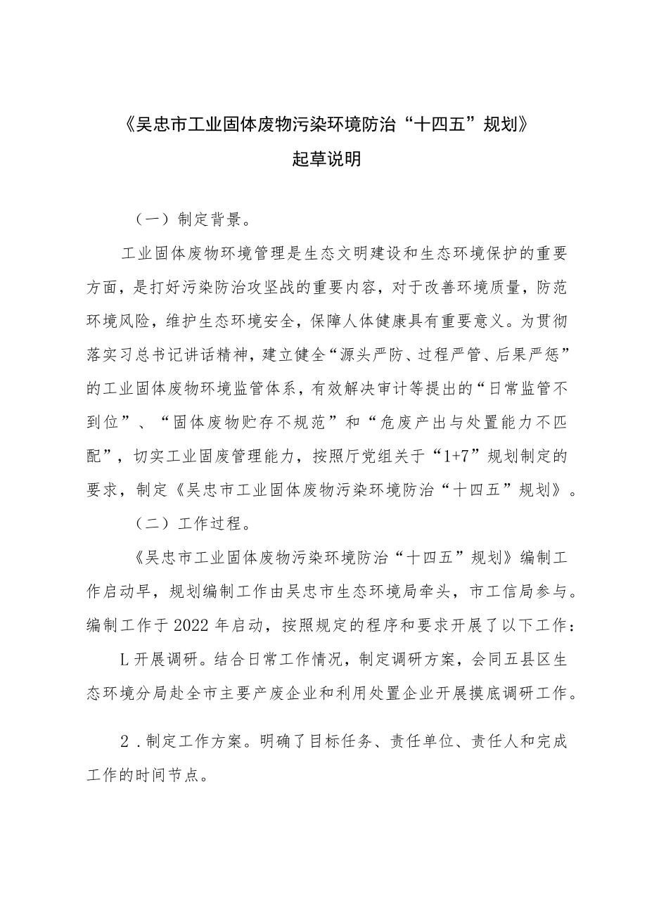 《吴忠市工业固体废物污染环境防治“十四五”规划》起草说明.docx_第1页