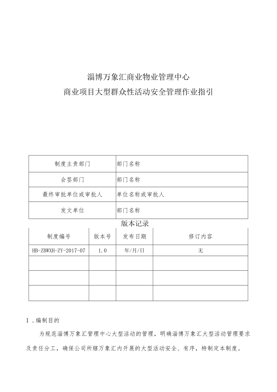 HB-ZBWXH-ZY-2017-07 商业项目大型群众性活动安全管理作业指引.docx_第1页