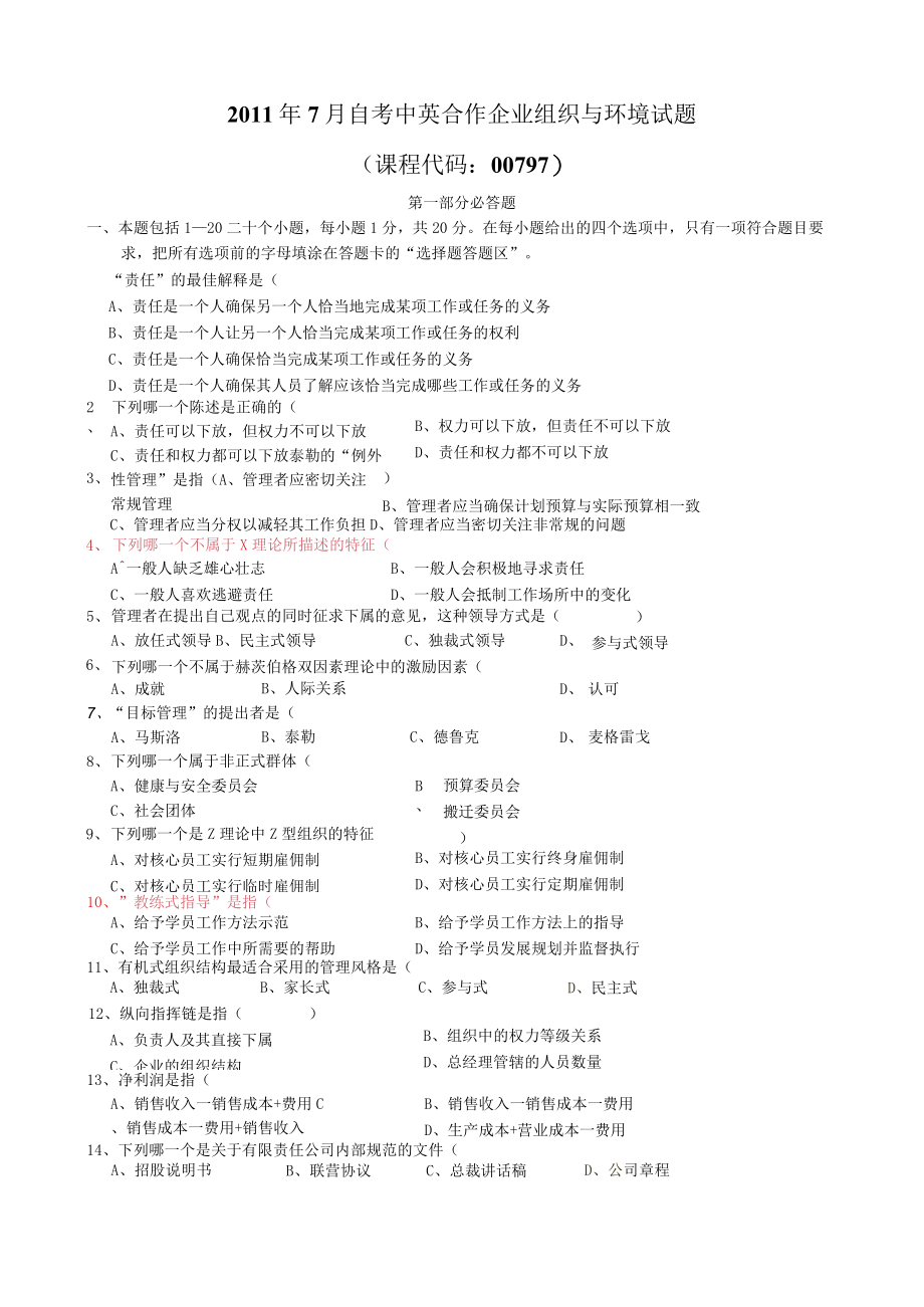 11年7月高等教育自学考试中英合作商务管理专业与金融管理专业企业组织与环境试题含参考答案.docx_第1页