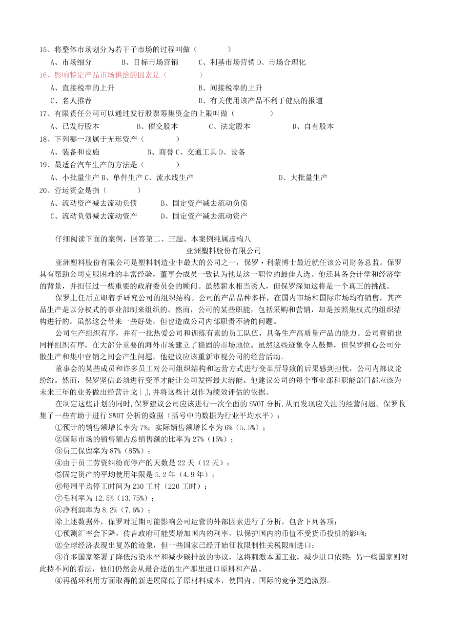 11年7月高等教育自学考试中英合作商务管理专业与金融管理专业企业组织与环境试题含参考答案.docx_第2页