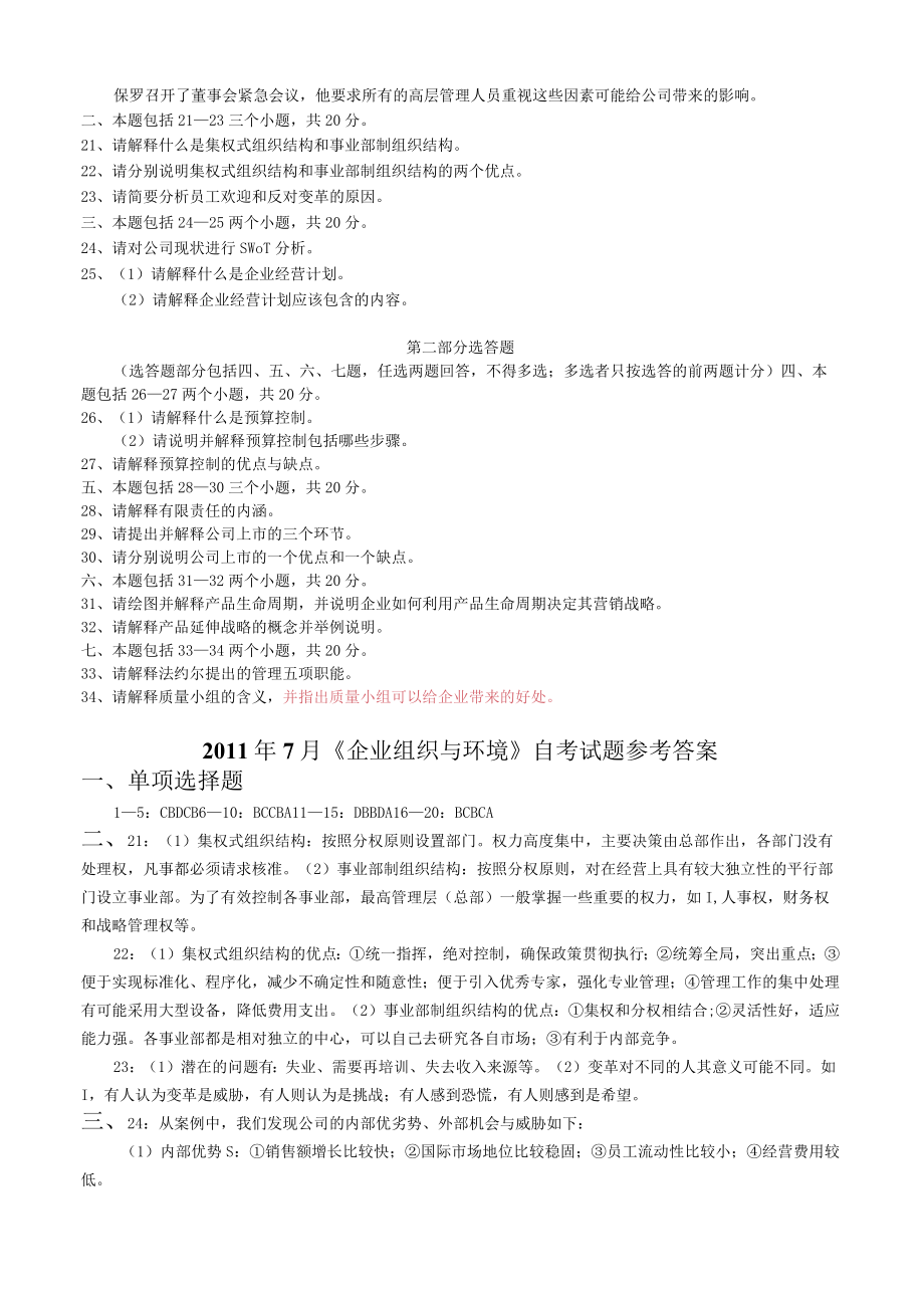 11年7月高等教育自学考试中英合作商务管理专业与金融管理专业企业组织与环境试题含参考答案.docx_第3页