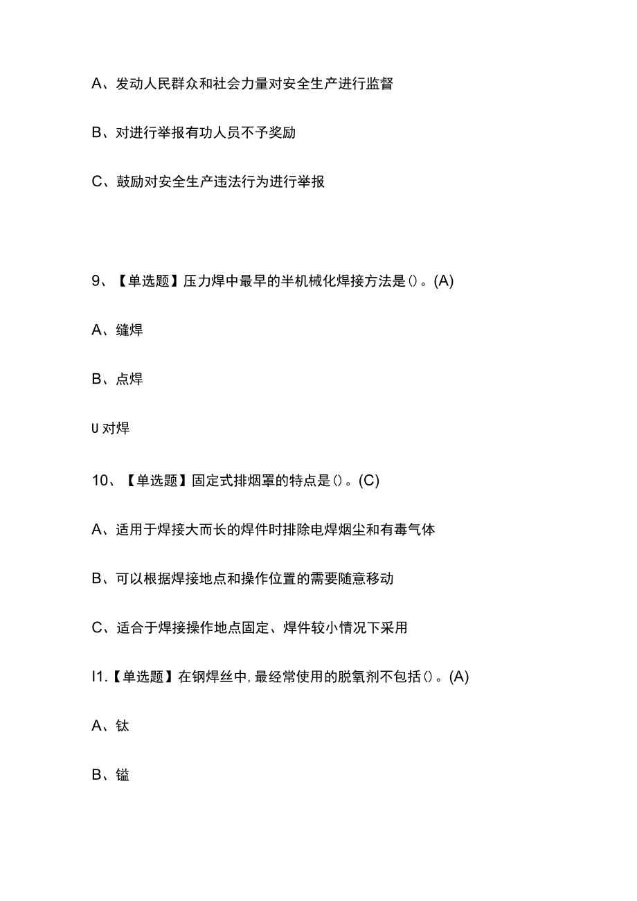 2023版熔化焊接与热切割必考点模拟考试题库含答案w.docx_第3页