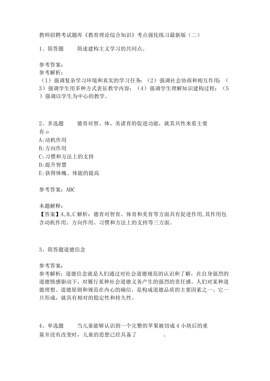 《教育理论综合知识》考点强化练习504.docx_第1页