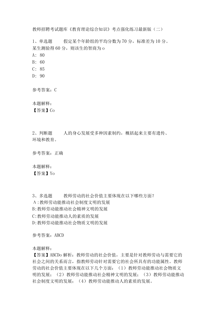 《教育理论综合知识》考点强化练习528.docx_第1页