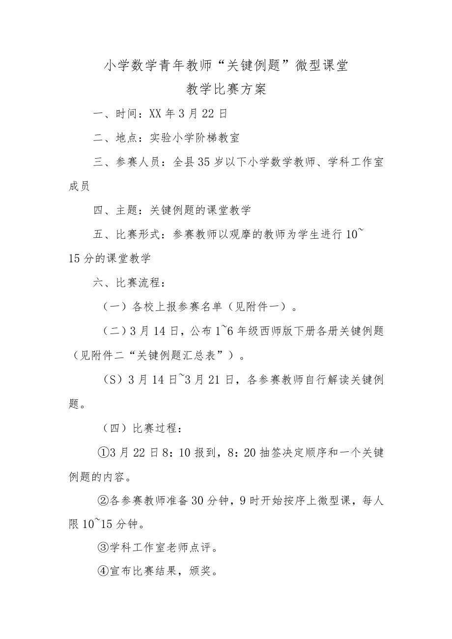 “关键例题”微型课堂比赛方案.docx_第1页