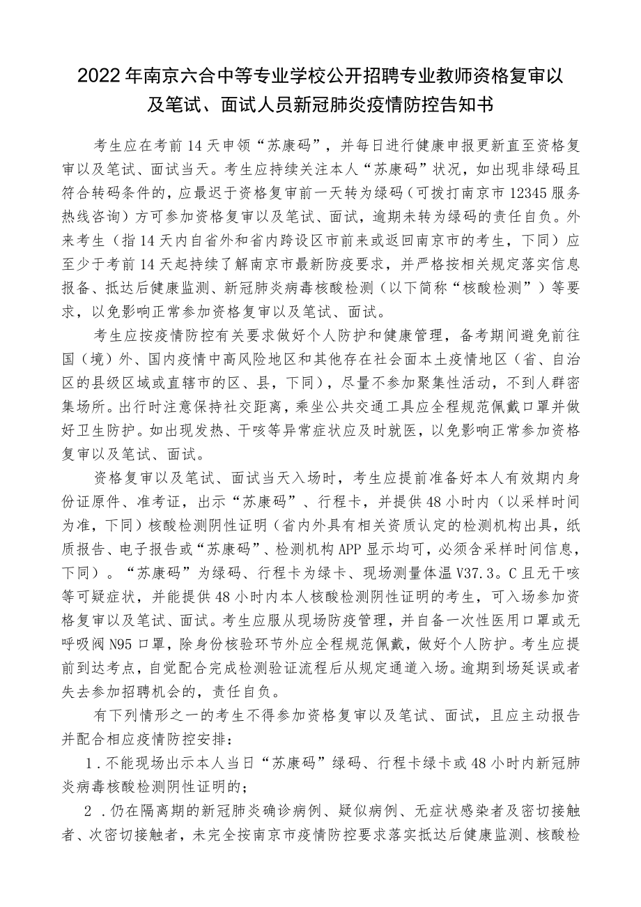 2022年南京六合中等专业学校公开招聘专业教师资格复审以及笔试、面试人员新冠肺炎疫情防控告知书.docx_第1页