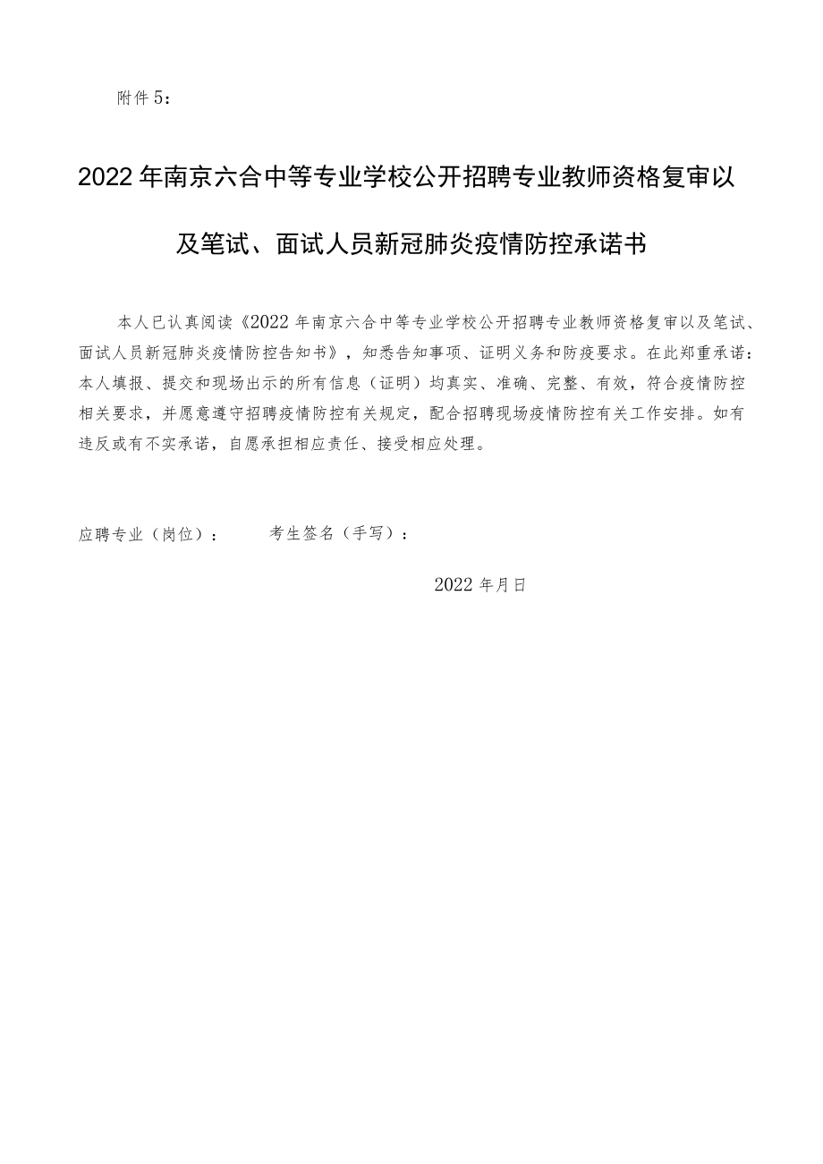 2022年南京六合中等专业学校公开招聘专业教师资格复审以及笔试、面试人员新冠肺炎疫情防控告知书.docx_第3页