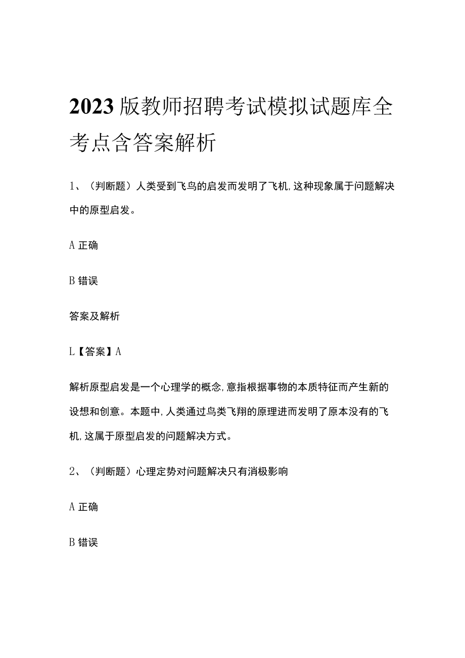 2023版教师招聘考试模拟试题库全考点含答案解析nm.docx_第1页