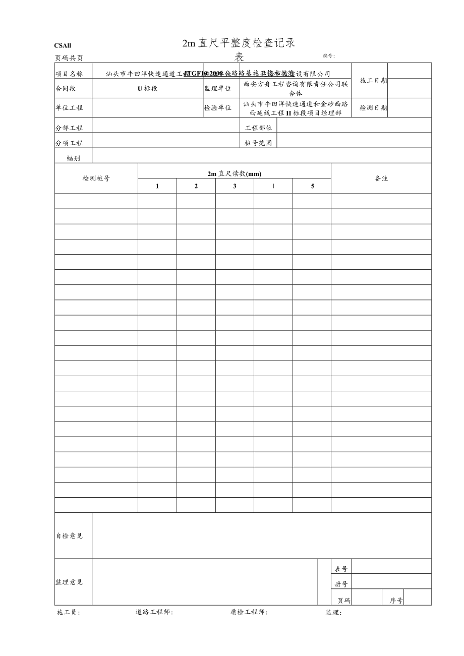 CSA11 2m直尺平整度检查记录表.docx_第1页