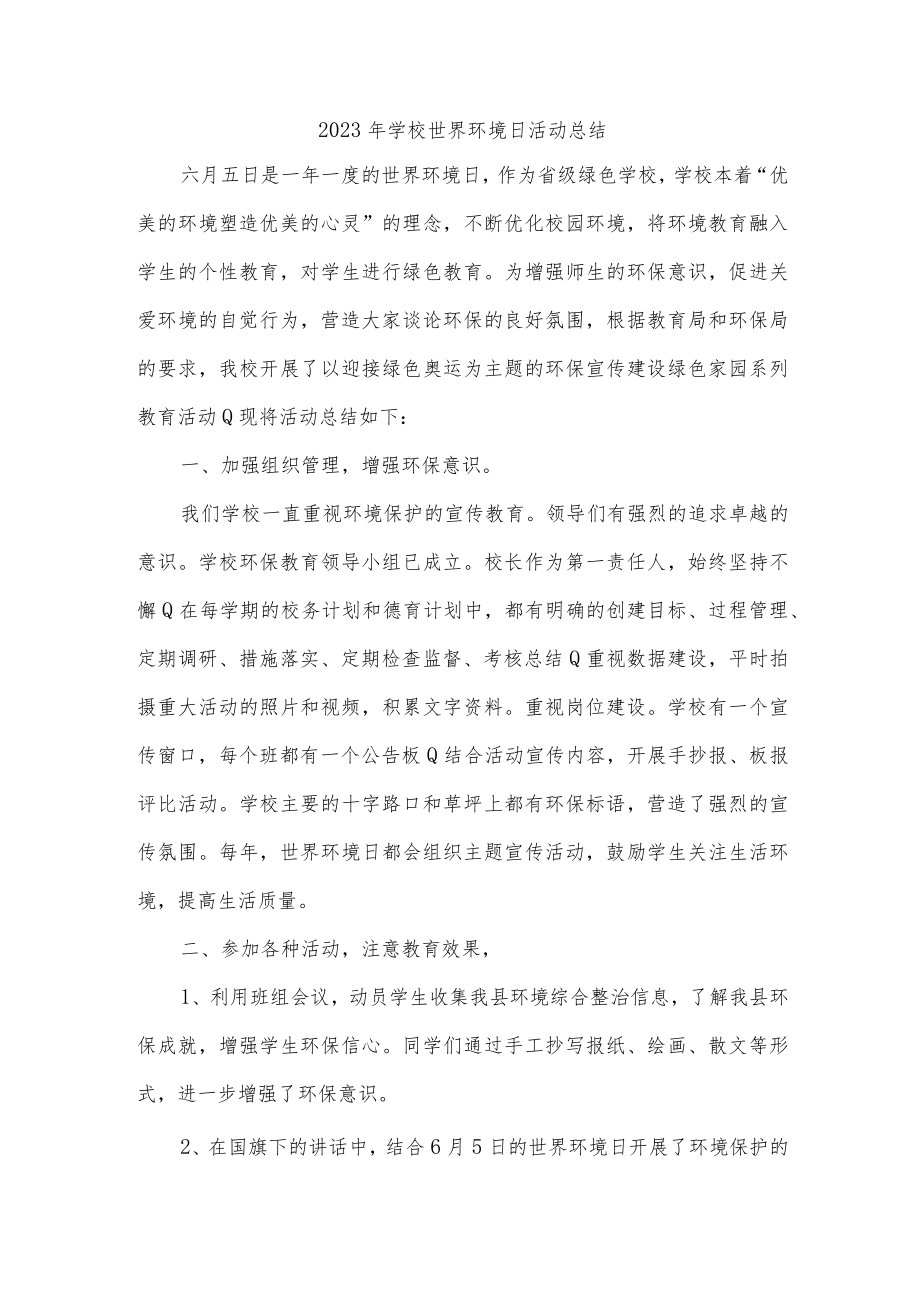 2023年学校世界环境日活动总结.docx_第1页