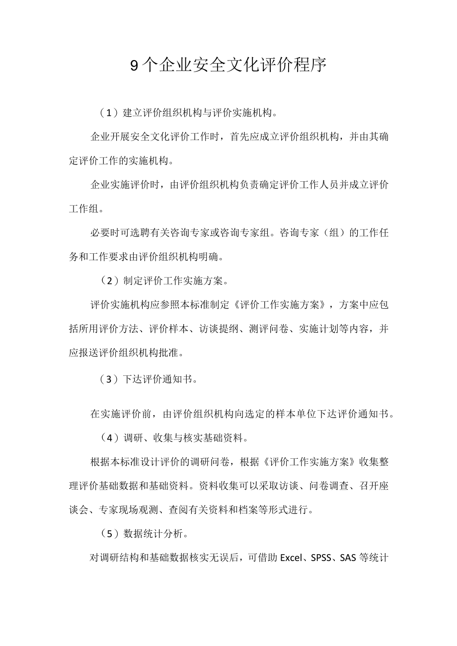 9个企业安全文化评价程序.docx_第1页