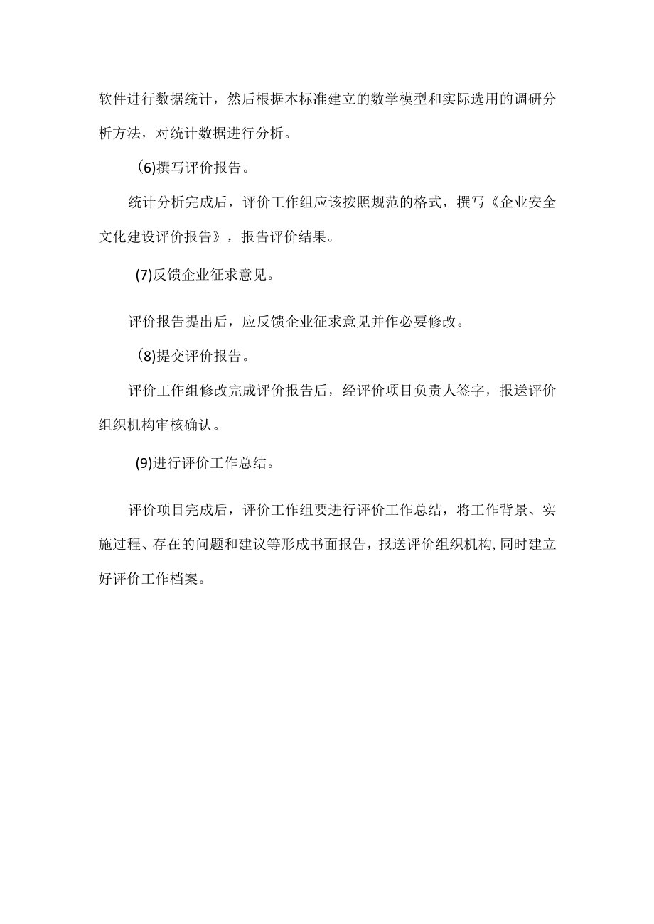 9个企业安全文化评价程序.docx_第2页