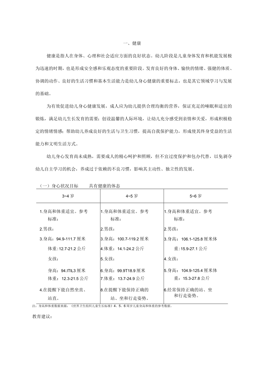 3-6岁儿童学习与发展指南.docx_第3页