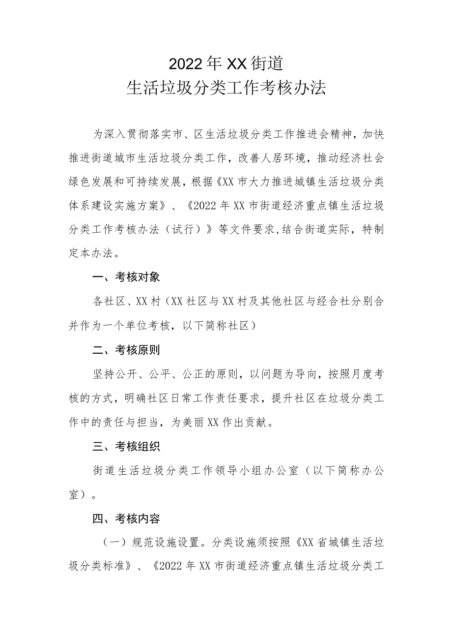 2022年XX街道生活垃圾分类工作考核办法.docx_第1页