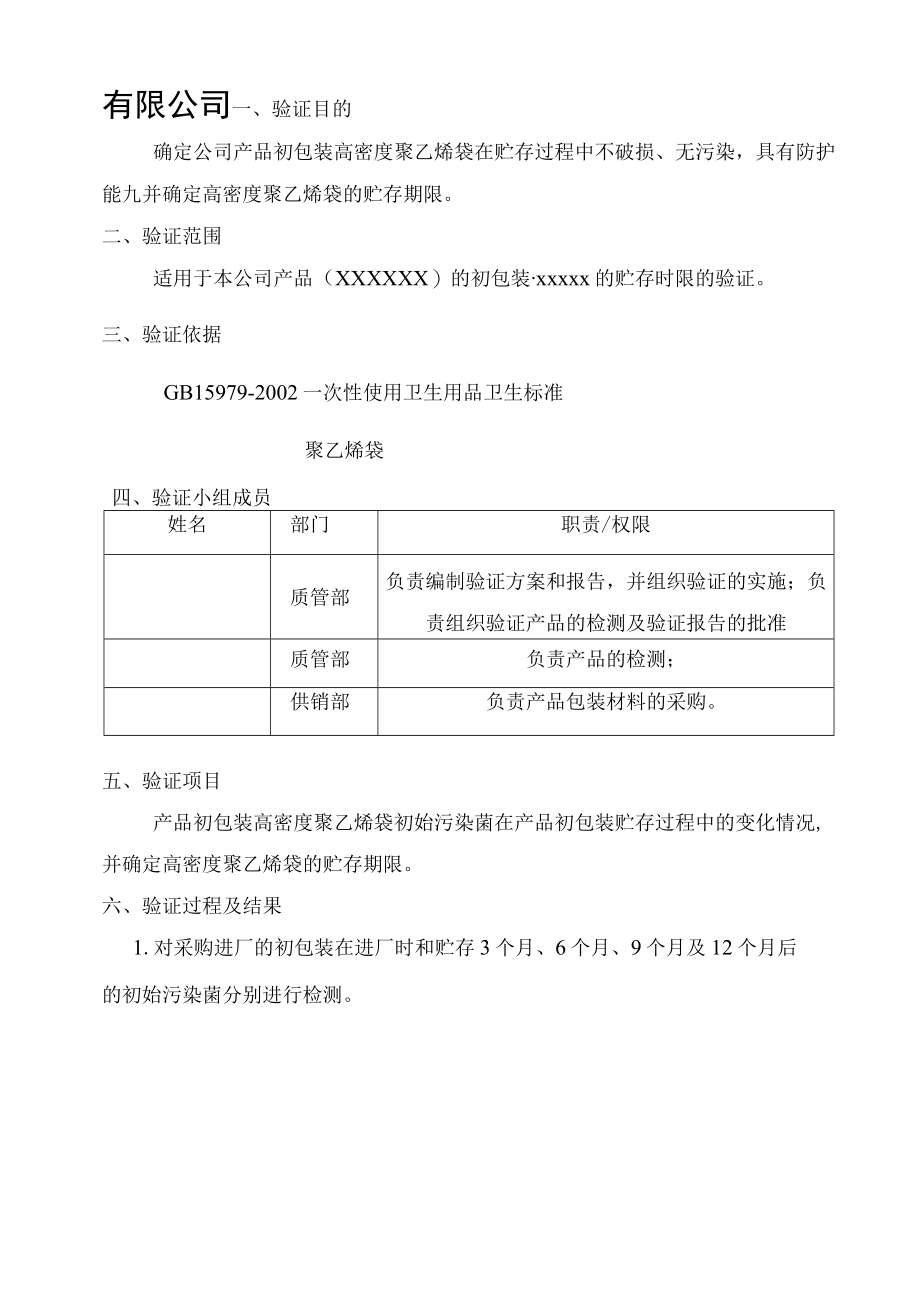 3 产品初包装初始污染菌的验证报告.docx_第2页