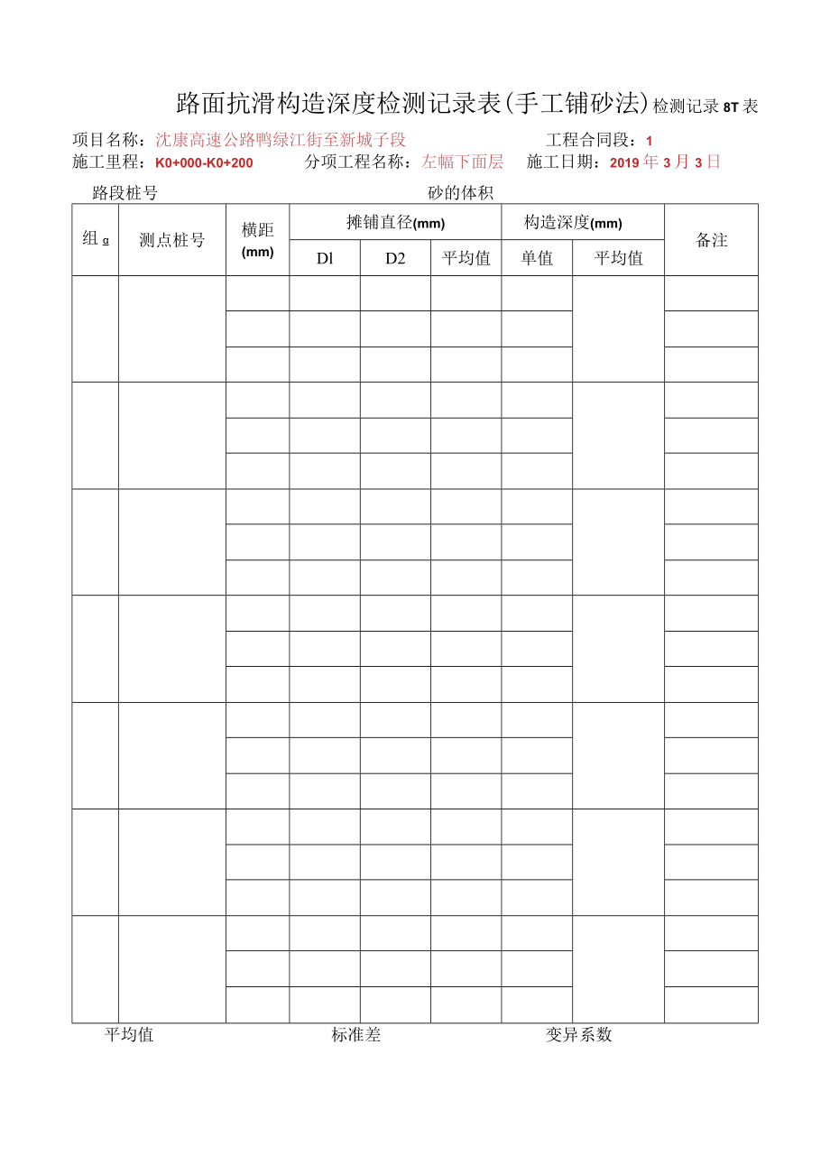 10、路面抗滑构造深度检测记录表（手工铺砂法-表面层）（试验室出）.docx_第1页