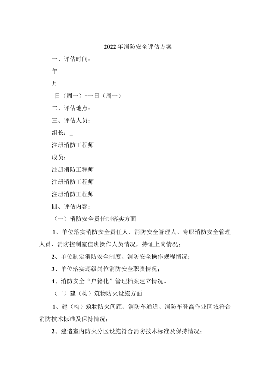 2022年消防安全评估方案.docx_第1页