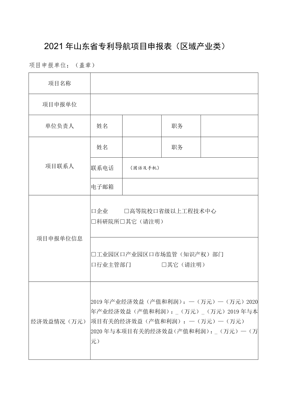 2021年山东省专利导航项目申报表区域产业类.docx_第1页