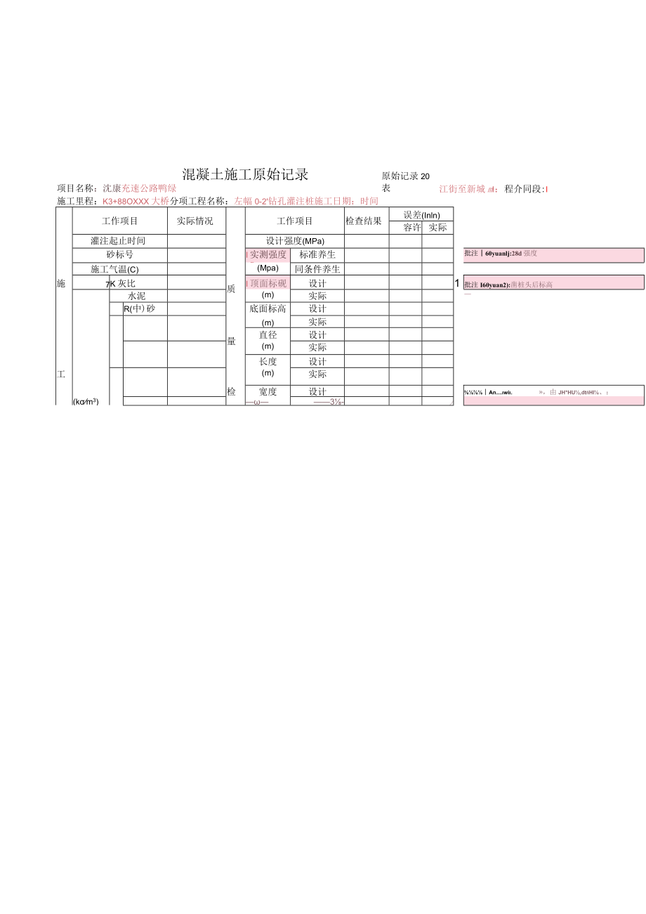 8、20、混凝土施工原始记录.docx_第1页