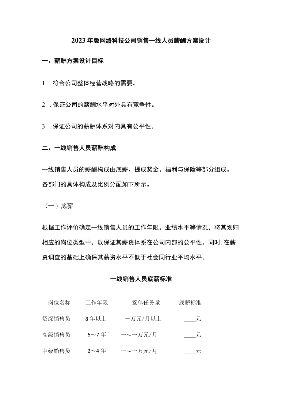 2023年版网络科技公司销售一线人员薪酬方案设计.docx_第1页