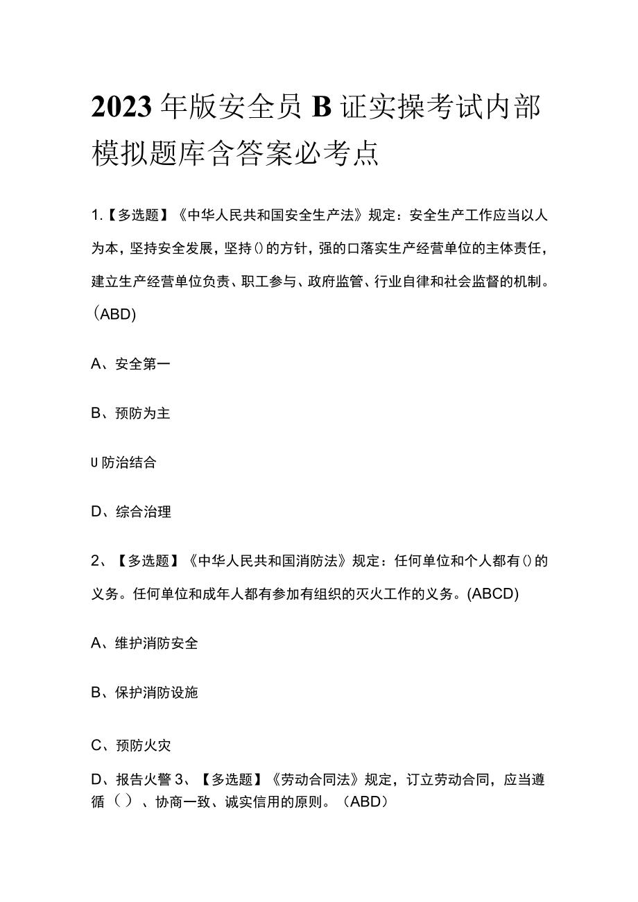 2023年版安全员B证实操考试内部模拟题库含答案必考点.docx_第1页