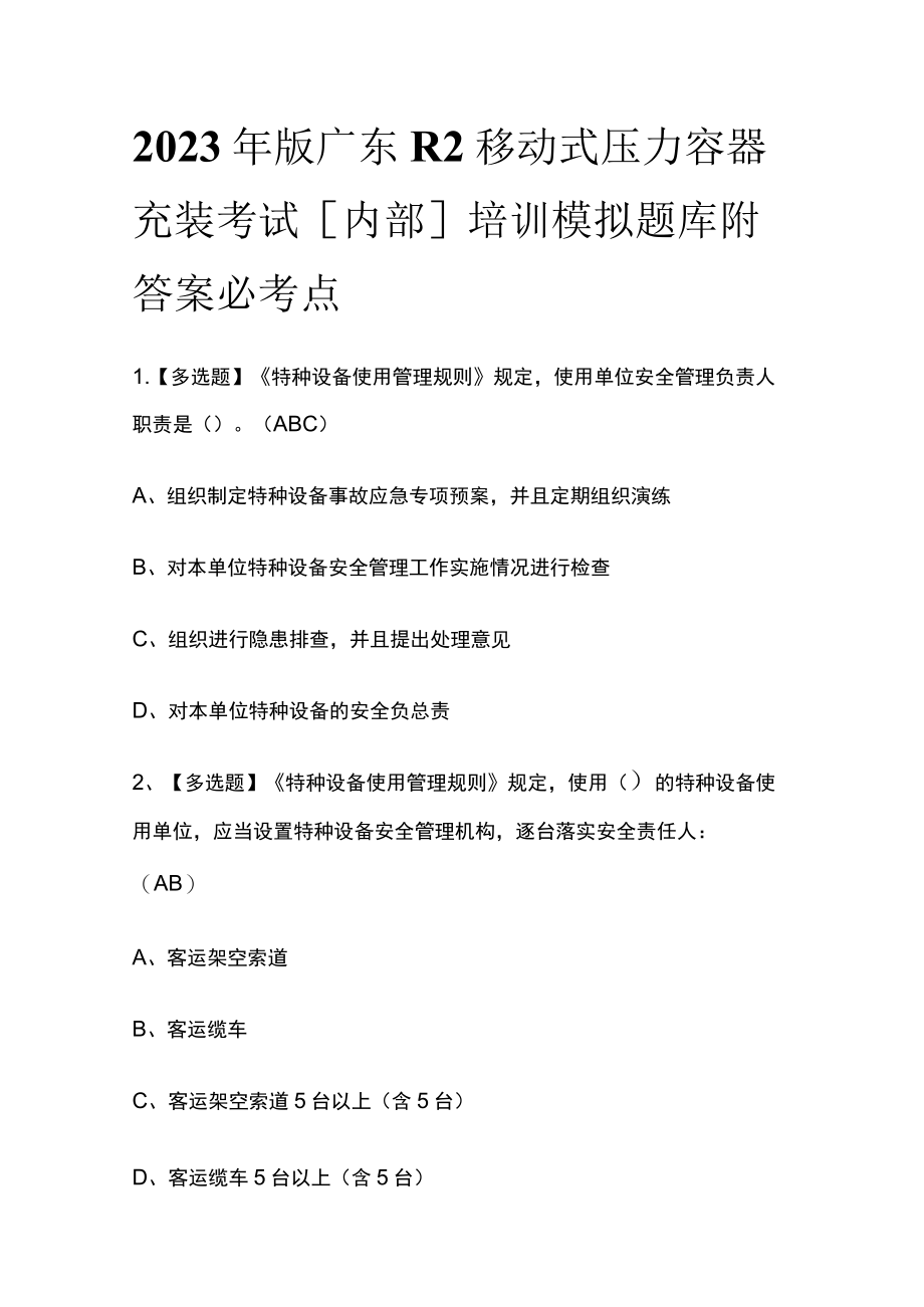 2023年版广东R2移动式压力容器充装考试[内部]培训模拟题库附答案必考点.docx_第1页